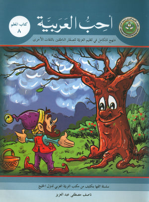 I Love Arabic Teacher Book Level 8 أحب العربية