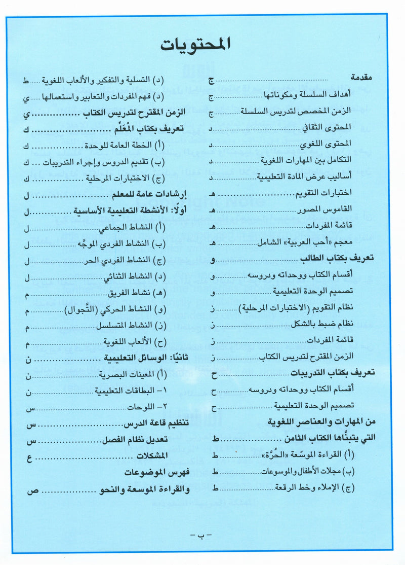 I Love Arabic Teacher Book Level 8 أحب العربية