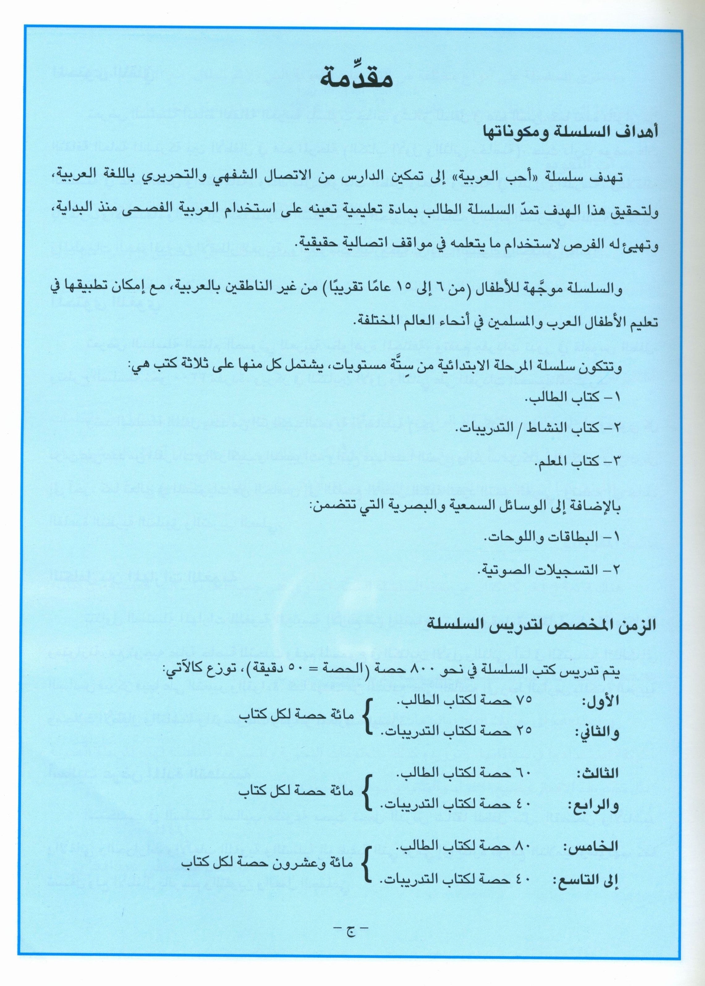 I Love Arabic Teacher Book Level 8 أحب العربية