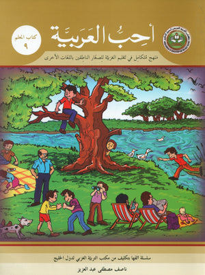 I Love Arabic Teacher Book Level 9 أحب العربية