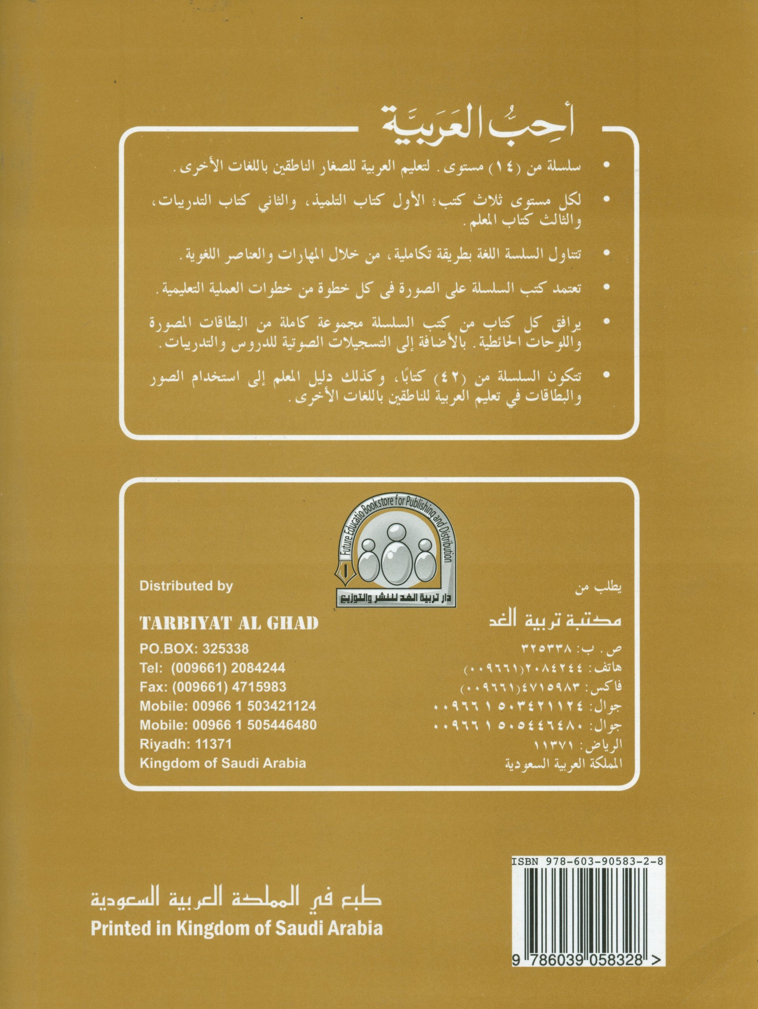 I Love Arabic Teacher Book Level 9 أحب العربية
