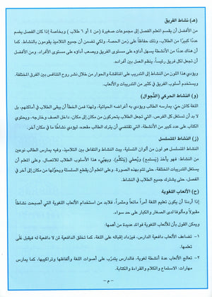 I Love Arabic Teacher Book Level 9 أحب العربية