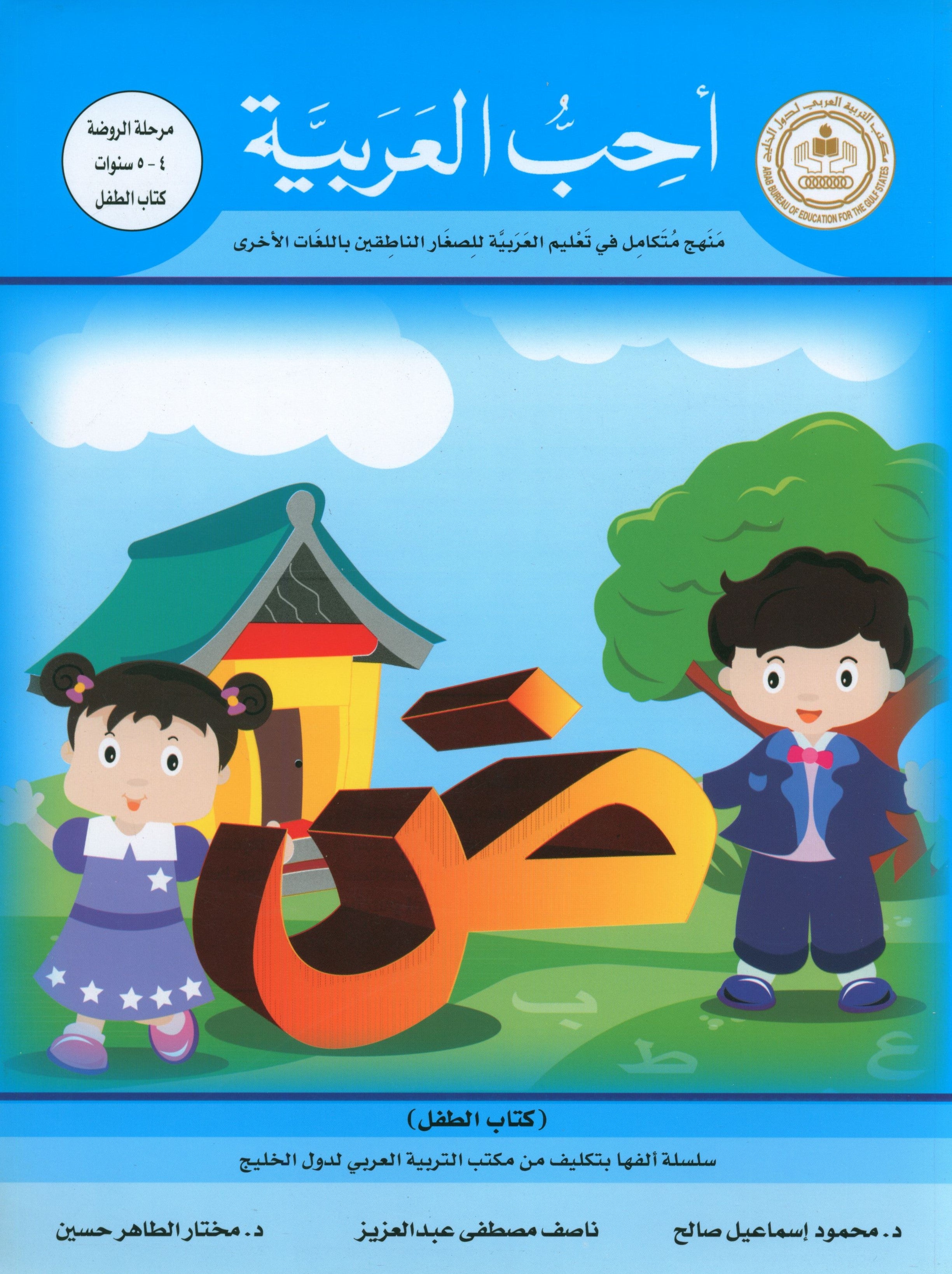 I Love Arabic Textbook Level Pre-KG