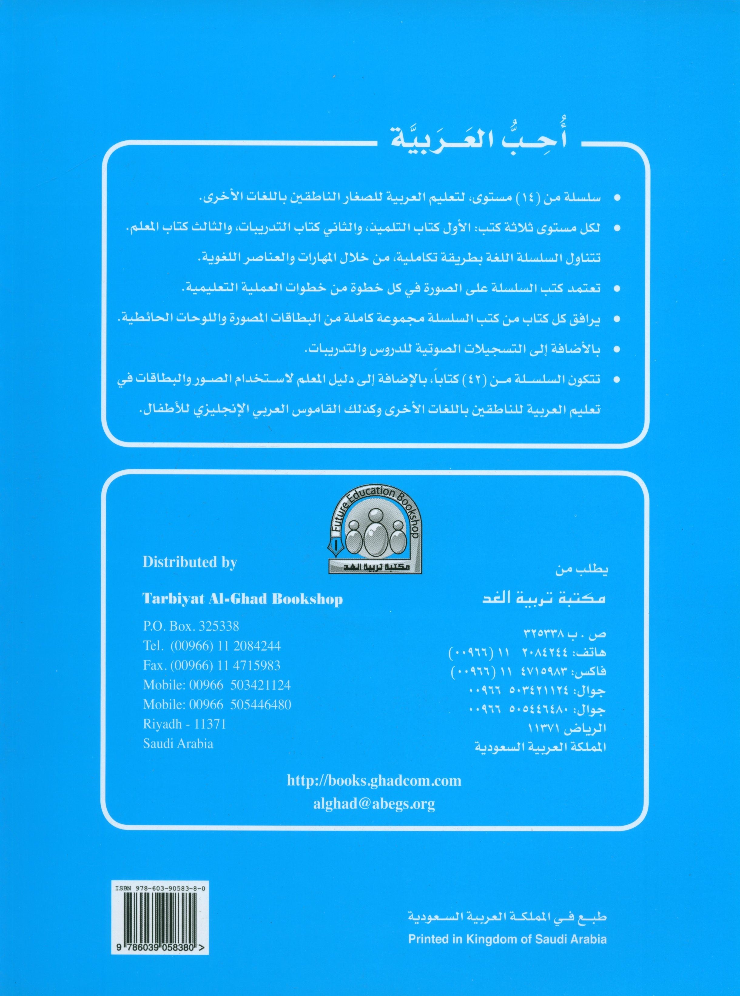 أحب كتاب اللغة العربية المستوى التمهيدي لمرحلة رياض الأطفال
