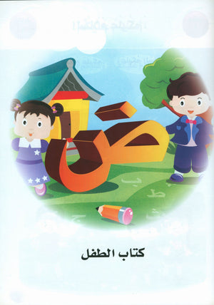 أحب كتاب اللغة العربية المستوى التمهيدي لمرحلة رياض الأطفال