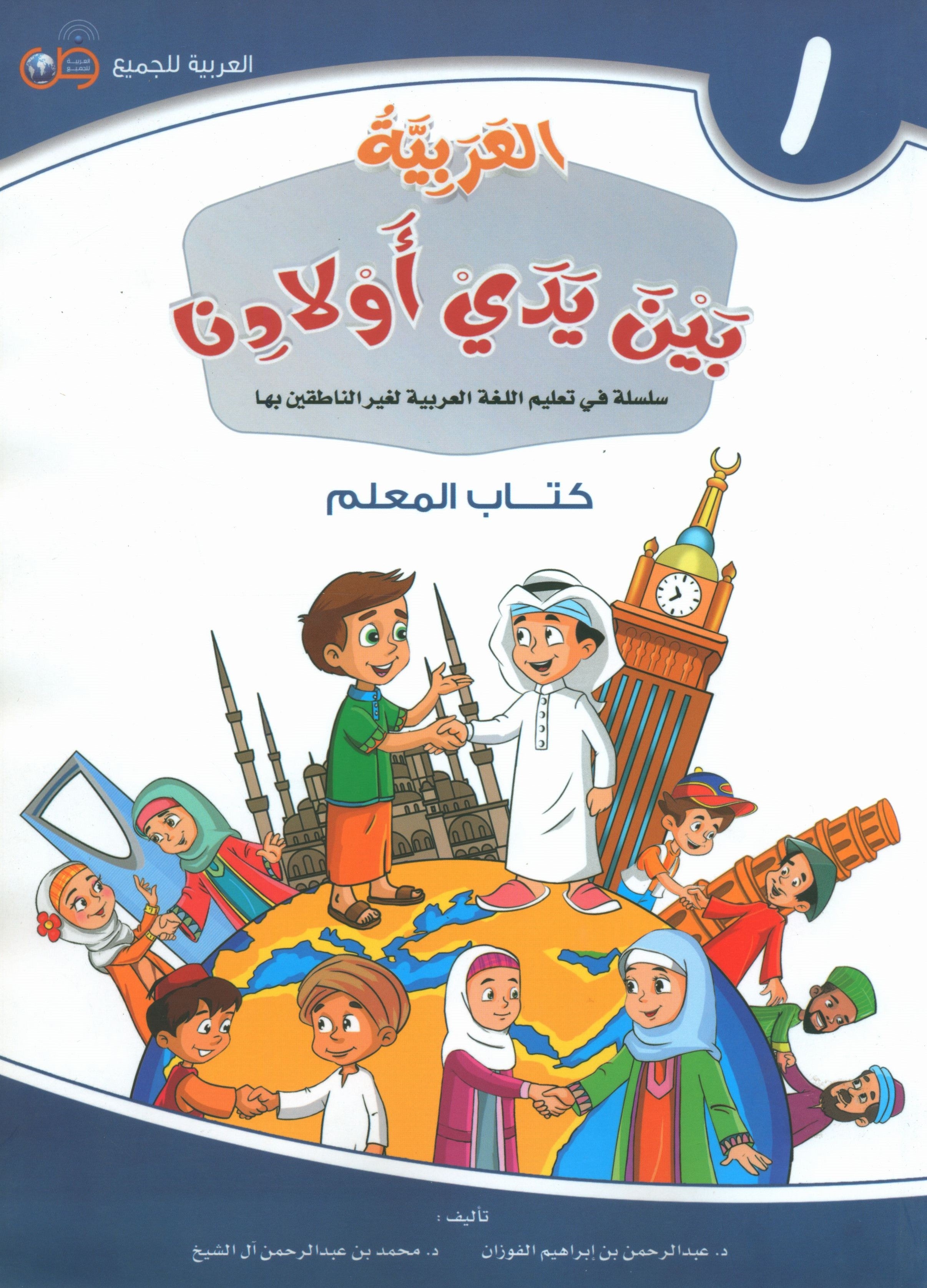 Arabic Between Our Children's Hands Teacher Guide Level 1 العربية بين يدي أولادنا