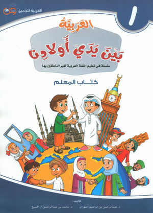 Arabic Between Our Children's Hands Teacher Guide Level 1 العربية بين يدي أولادنا
