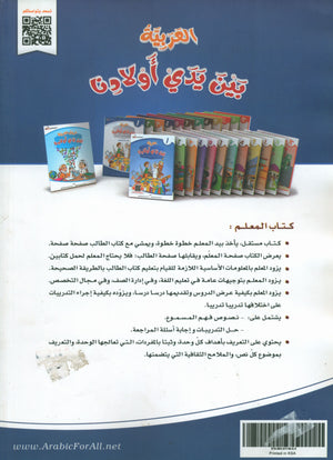 Arabic Between Our Children's Hands Teacher Guide Level 1 العربية بين يدي أولادنا
