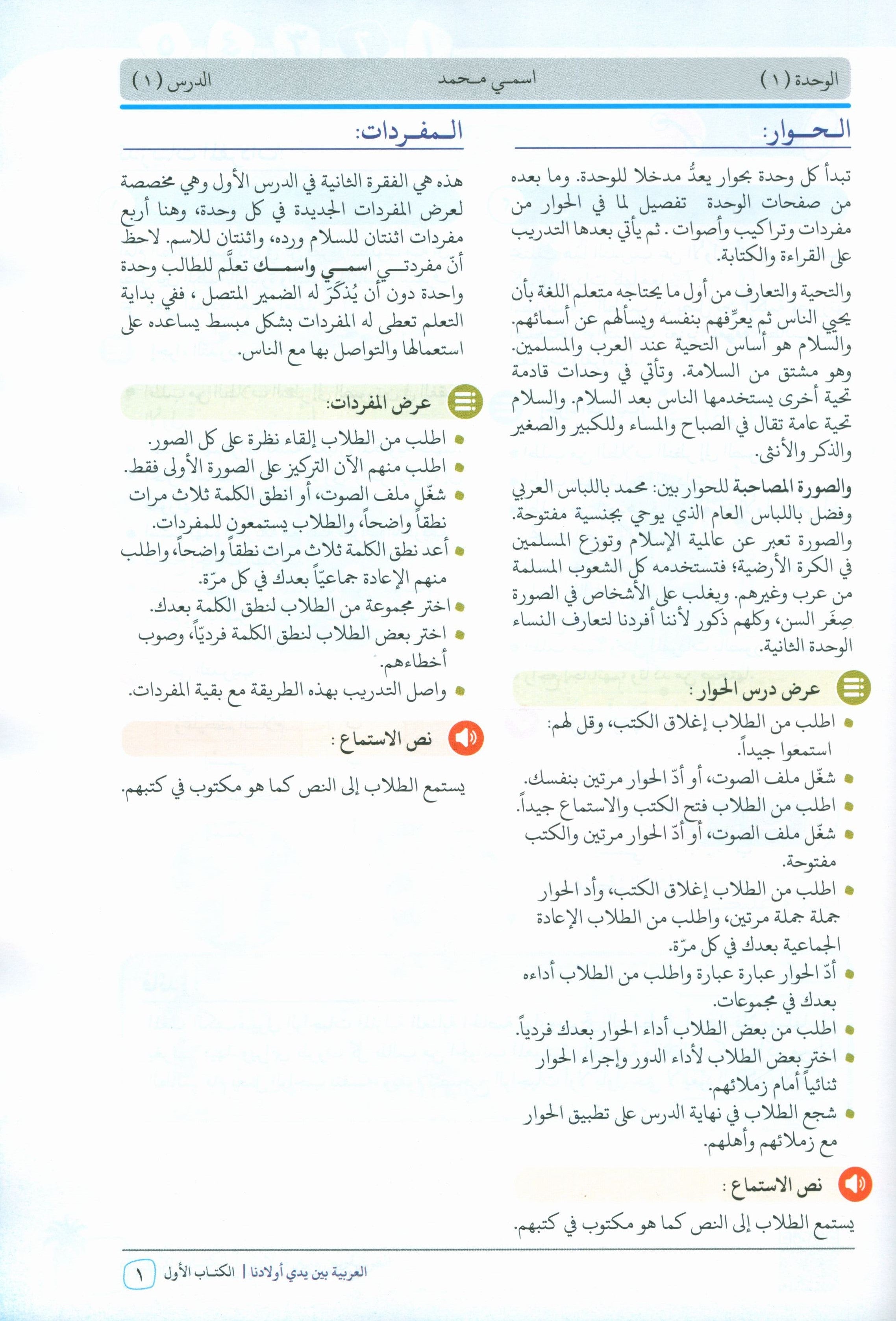 Arabic Between Our Children's Hands Teacher Guide Level 1 العربية بين يدي أولادنا