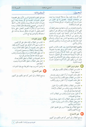 Arabic Between Our Children's Hands Teacher Guide Level 1 العربية بين يدي أولادنا