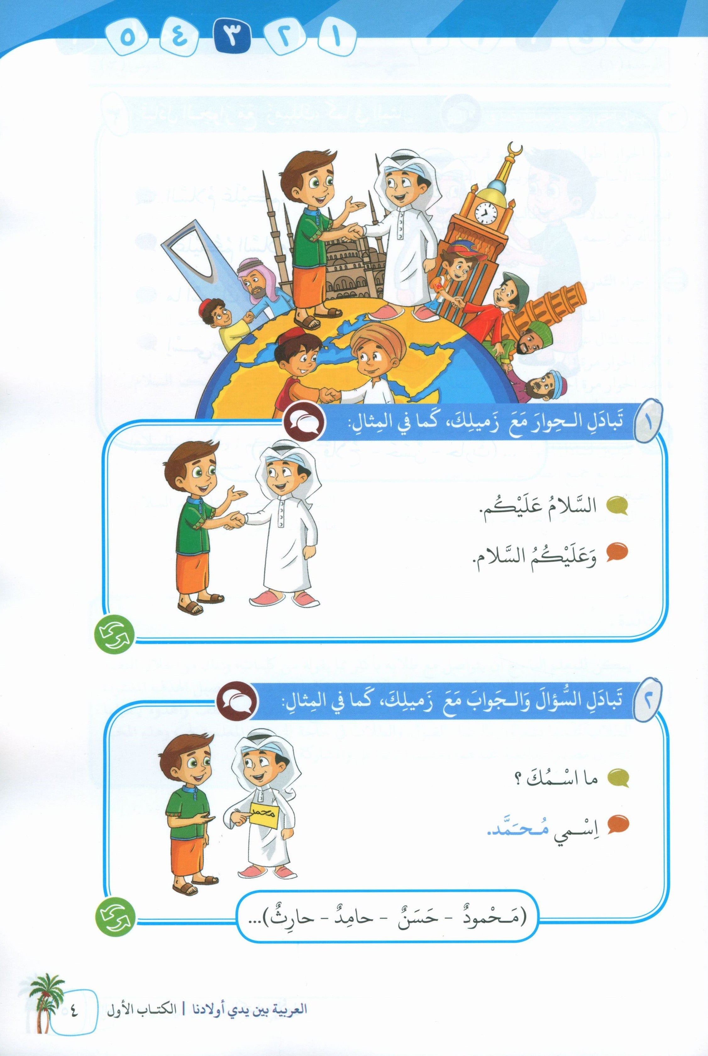 Arabic Between Our Children's Hands Teacher Guide Level 1 العربية بين يدي أولادنا
