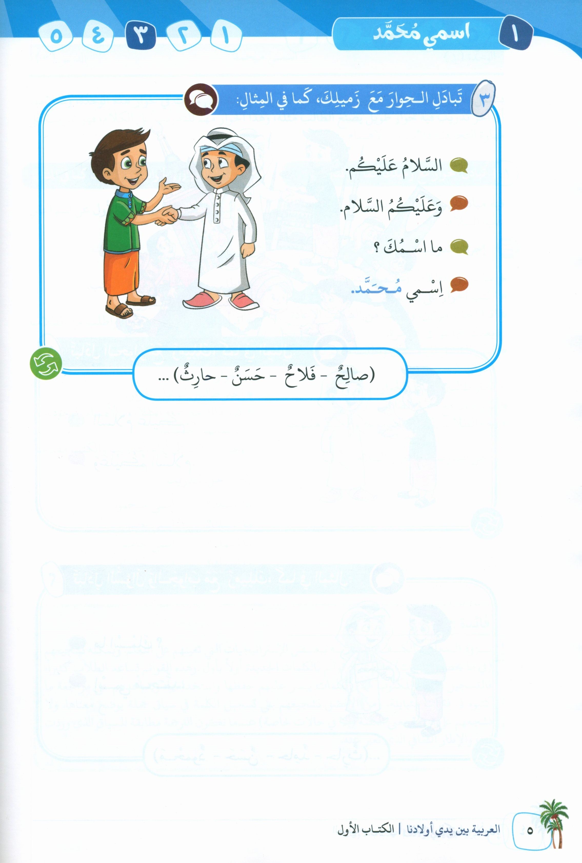 Arabic Between Our Children's Hands Teacher Guide Level 1 العربية بين يدي أولادنا