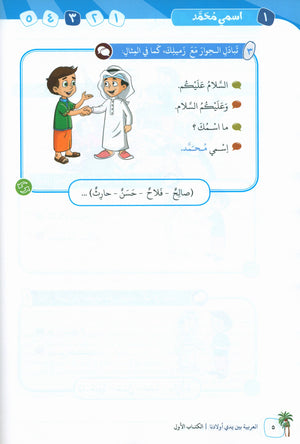 Arabic Between Our Children's Hands Teacher Guide Level 1 العربية بين يدي أولادنا