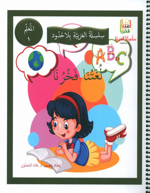 Our Language Is Our Pride Teacher's Guide Level 1 دليل المعلم للغة فخرنا المستوى 1