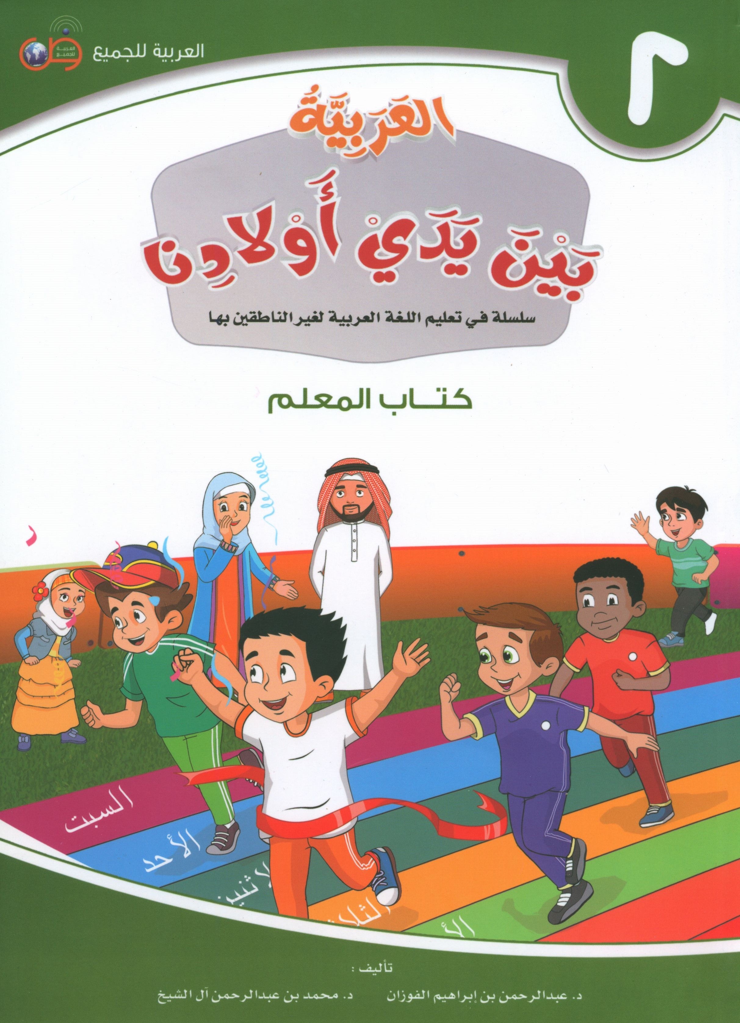 Arabic Between Our Children's Hands Teacher Guide Level 2 العربية بين يدي أولادنا