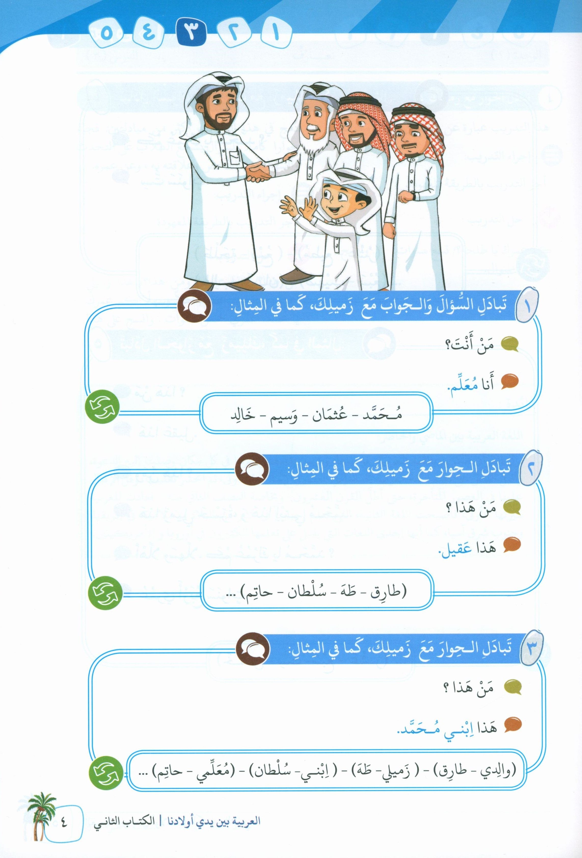 Arabic Between Our Children's Hands Teacher Guide Level 2 العربية بين يدي أولادنا