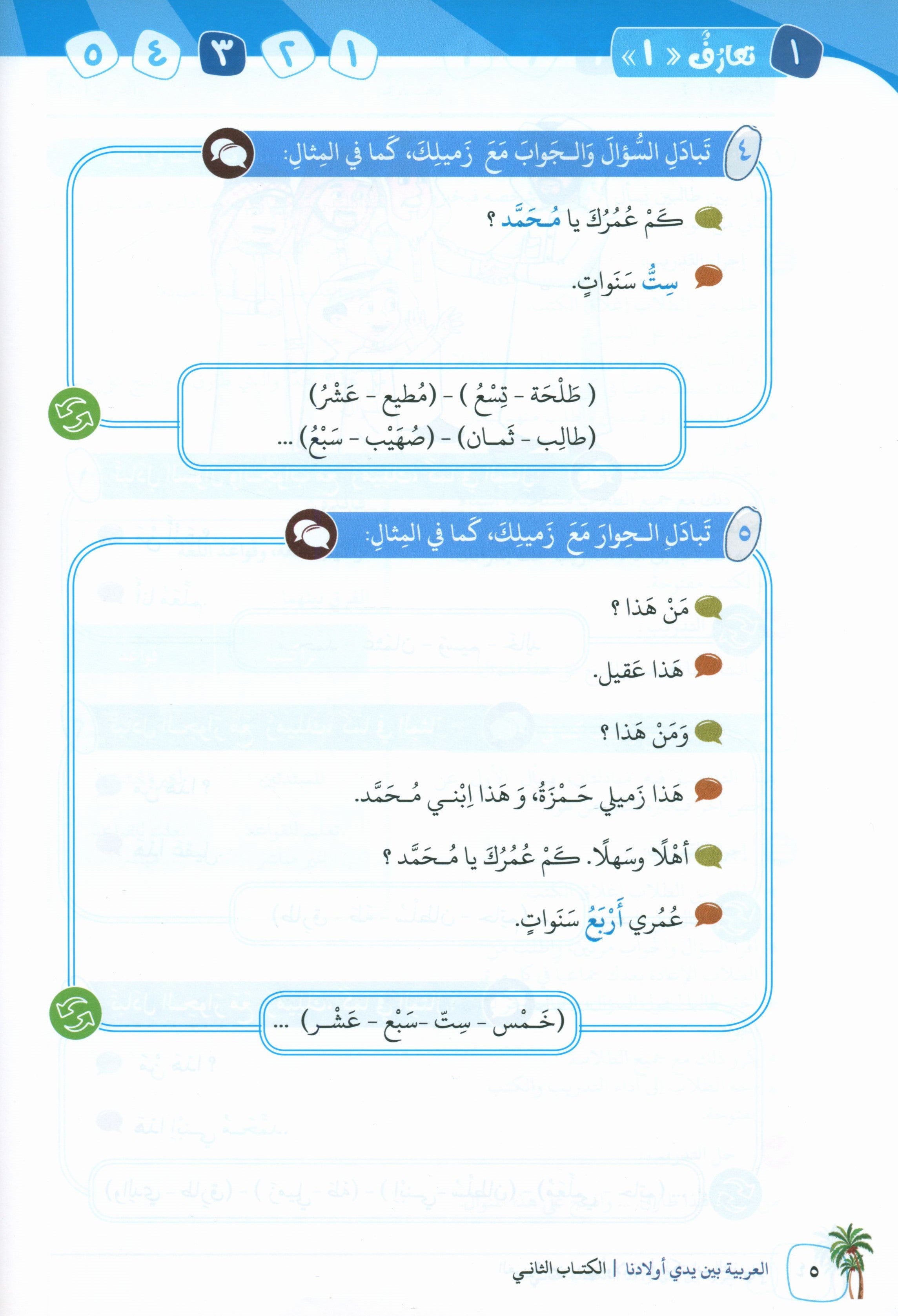 Arabic Between Our Children's Hands Teacher Guide Level 2 العربية بين يدي أولادنا
