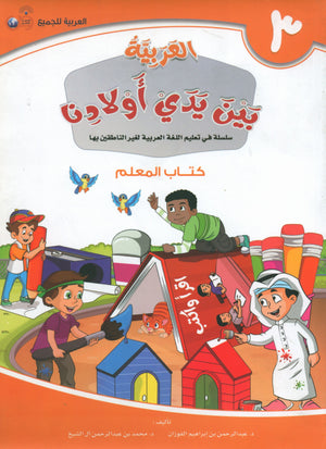 Arabic Between Our Children's Hands Teacher Guide Level 3 العربية بين يدي أولادنا