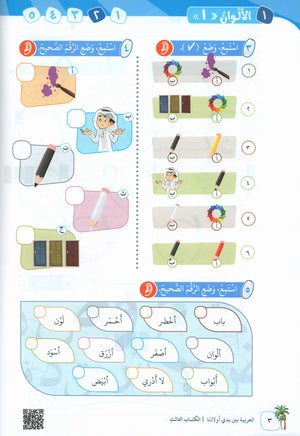 Arabic Between Our Children's Hands Teacher Guide Level 3 العربية بين يدي أولادنا