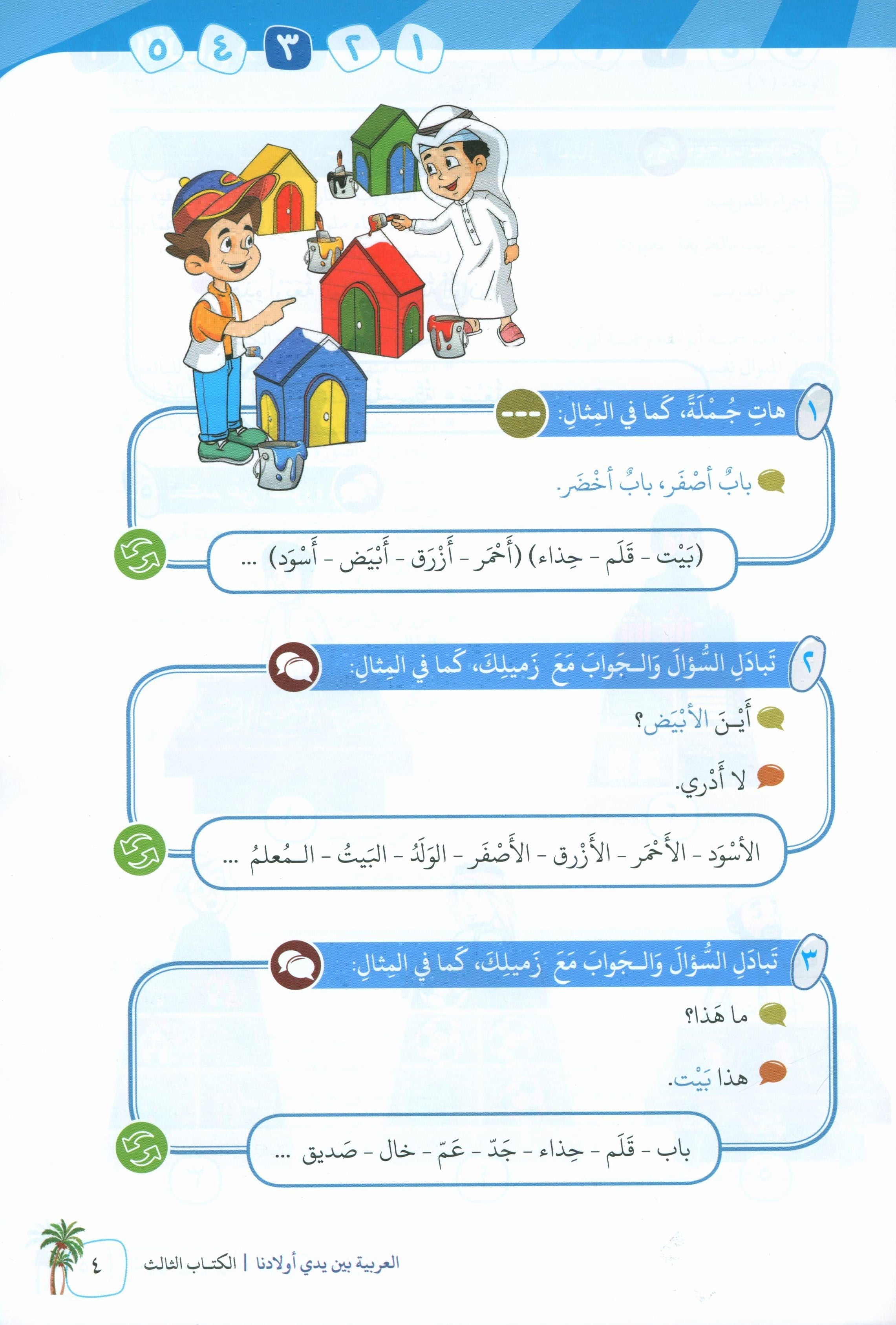 Arabic Between Our Children's Hands Teacher Guide Level 3 العربية بين يدي أولادنا