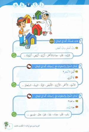 Arabic Between Our Children's Hands Teacher Guide Level 3 العربية بين يدي أولادنا