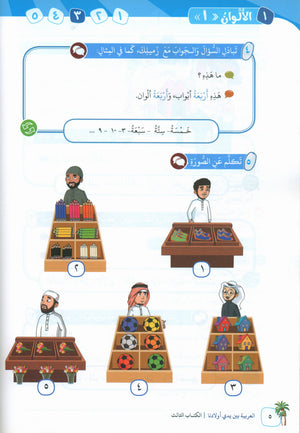 Arabic Between Our Children's Hands Teacher Guide Level 3 العربية بين يدي أولادنا