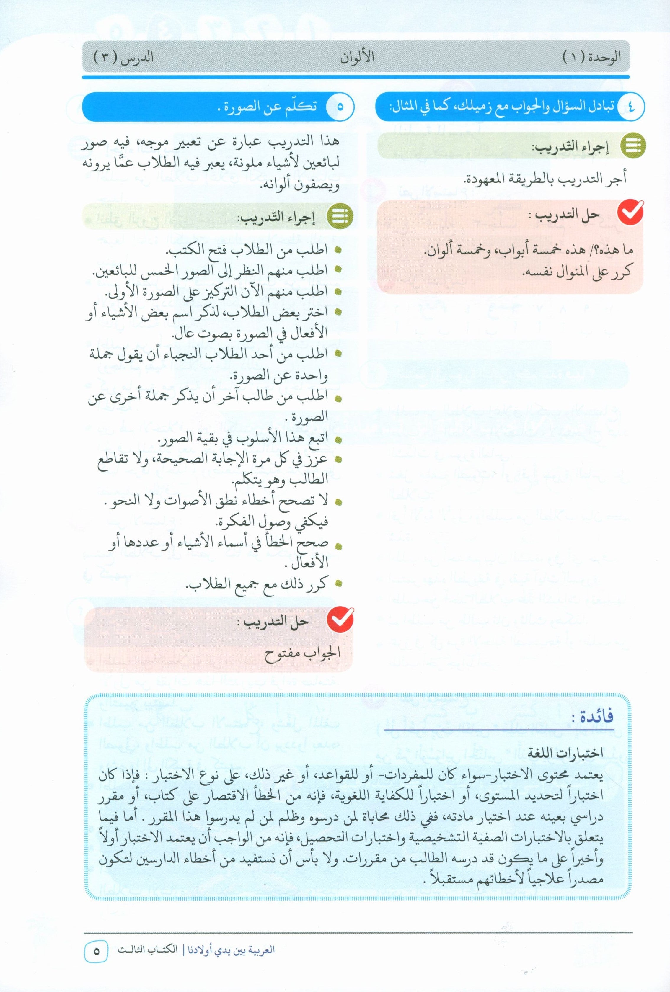 Arabic Between Our Children's Hands Teacher Guide Level 3 العربية بين يدي أولادنا