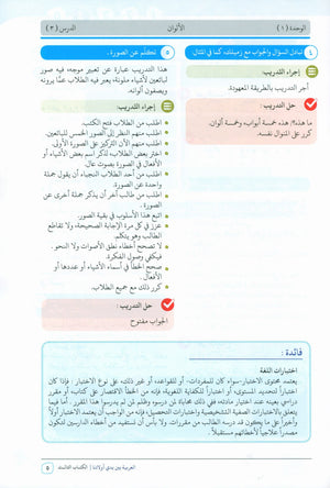 Arabic Between Our Children's Hands Teacher Guide Level 3 العربية بين يدي أولادنا