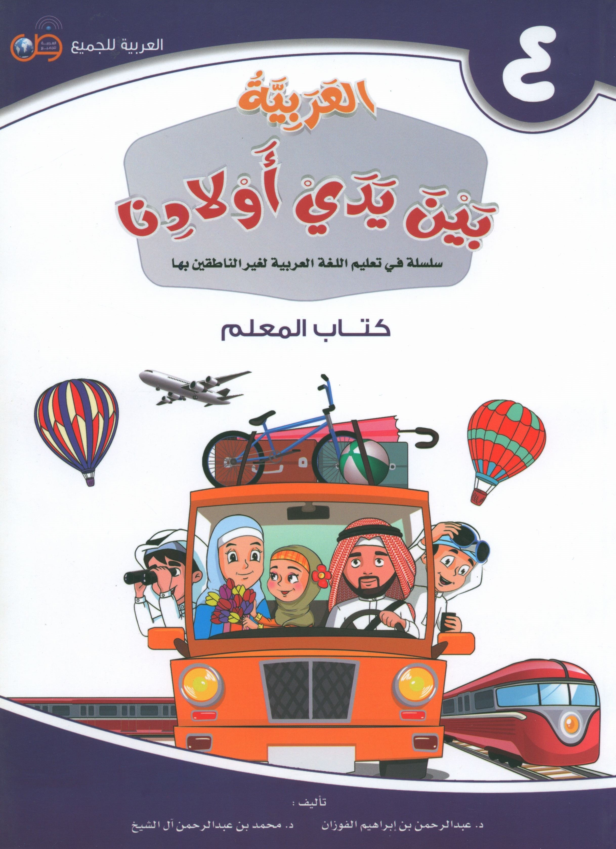 Arabic Between Our Children's Hands Teacher Guide Level 4 العربية بين يدي أولادنا