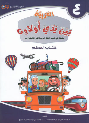Arabic Between Our Children's Hands Teacher Guide Level 4 العربية بين يدي أولادنا