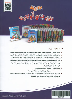 Arabic Between Our Children's Hands Teacher Guide Level 4 العربية بين يدي أولادنا