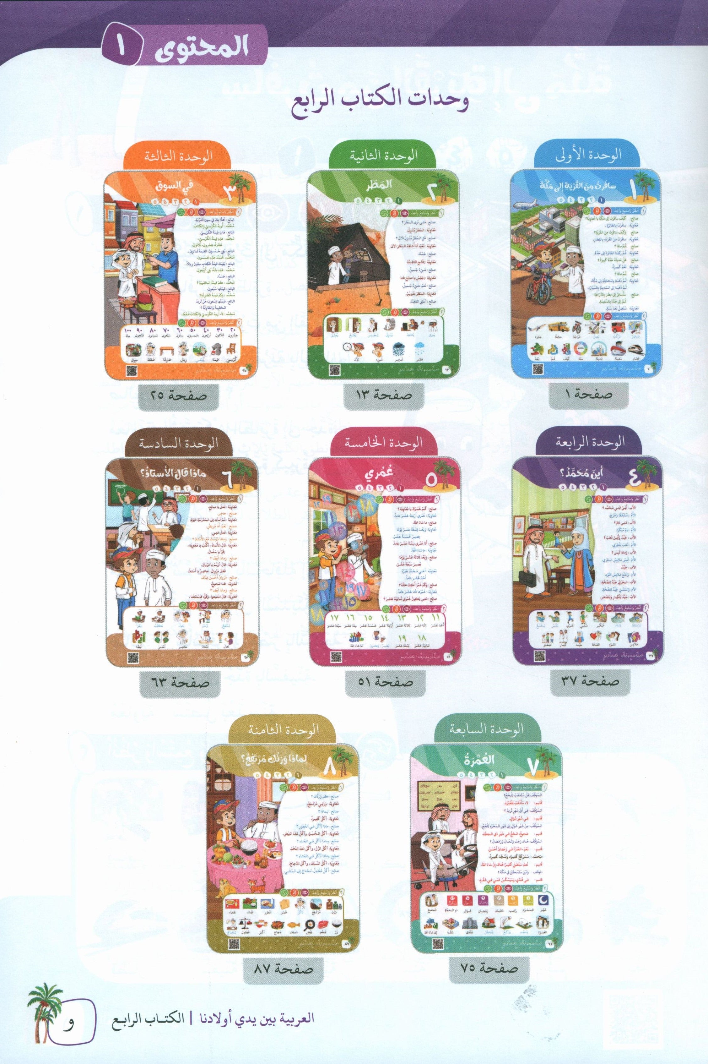 Arabic Between Our Children's Hands Teacher Guide Level 4 العربية بين يدي أولادنا