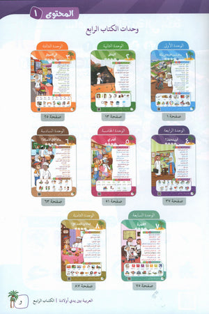 Arabic Between Our Children's Hands Teacher Guide Level 4 العربية بين يدي أولادنا