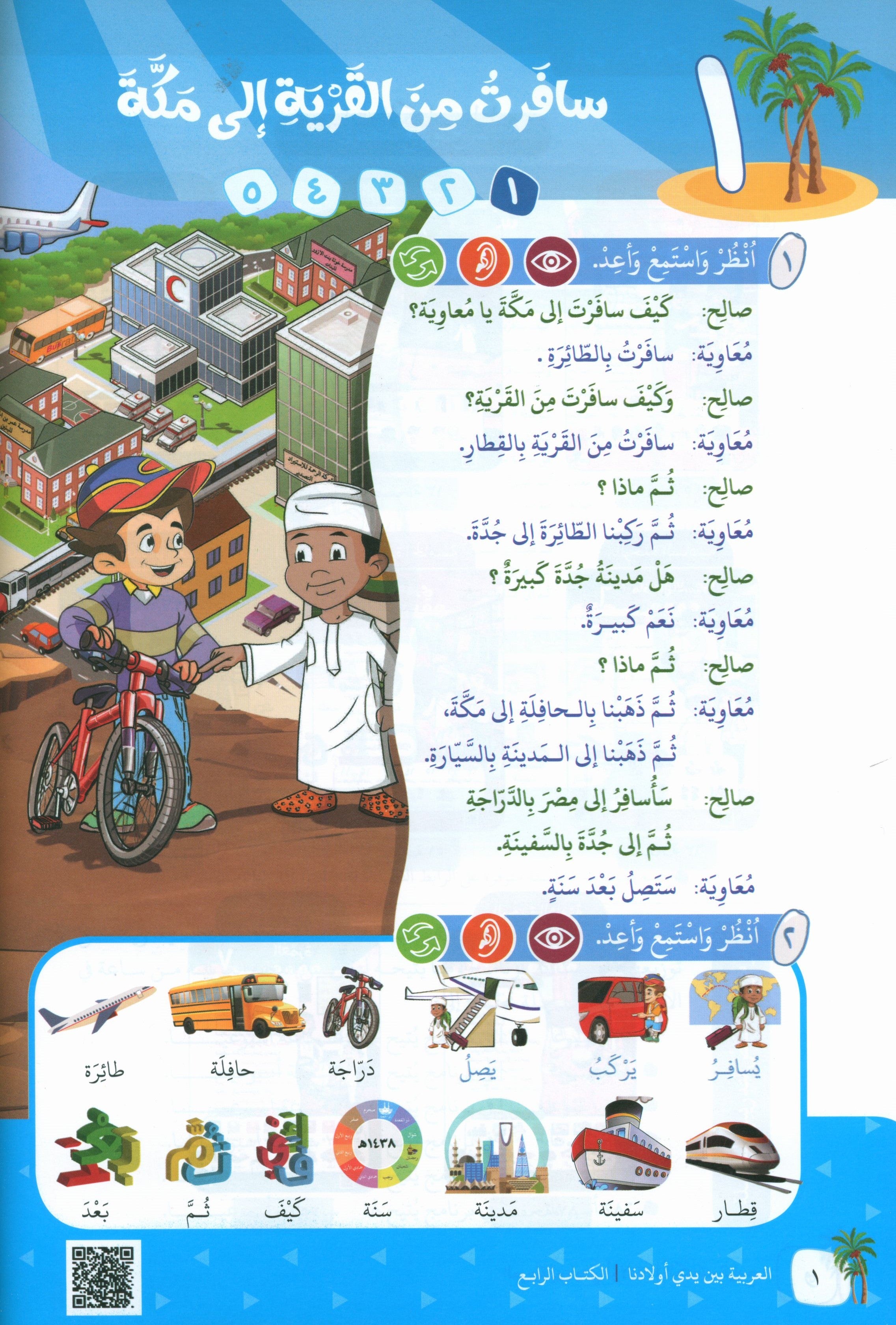 Arabic Between Our Children's Hands Teacher Guide Level 4 العربية بين يدي أولادنا