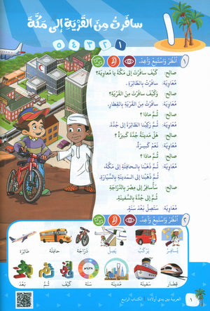 Arabic Between Our Children's Hands Teacher Guide Level 4 العربية بين يدي أولادنا