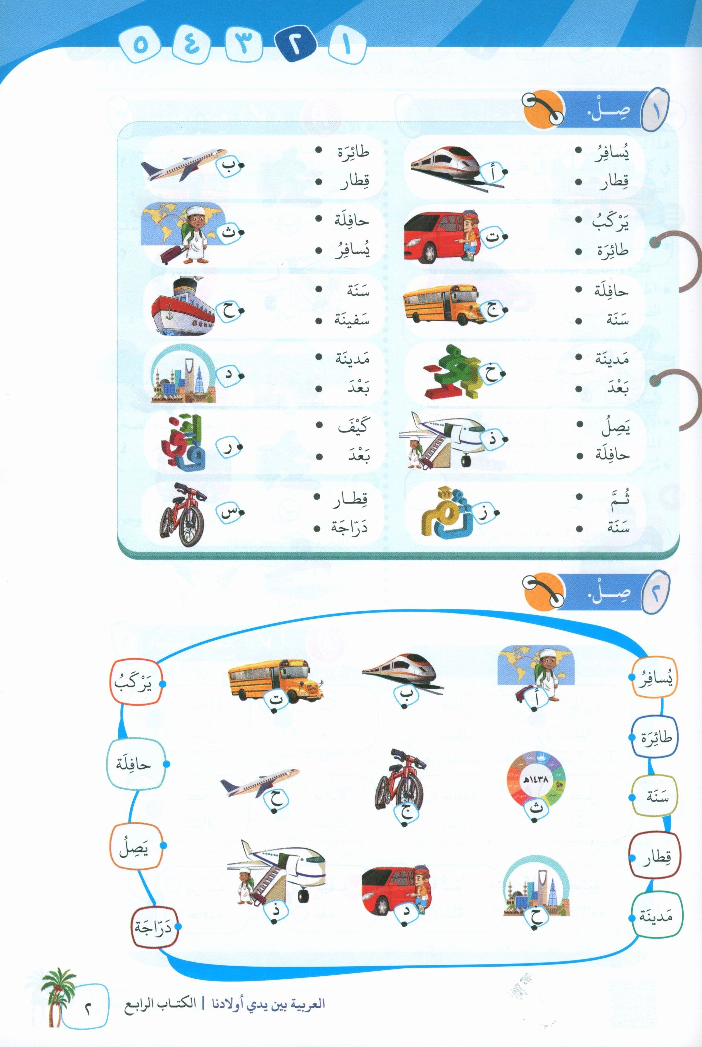 Arabic Between Our Children's Hands Teacher Guide Level 4 العربية بين يدي أولادنا