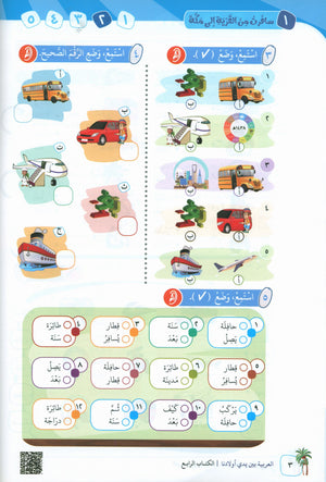 Arabic Between Our Children's Hands Teacher Guide Level 4 العربية بين يدي أولادنا