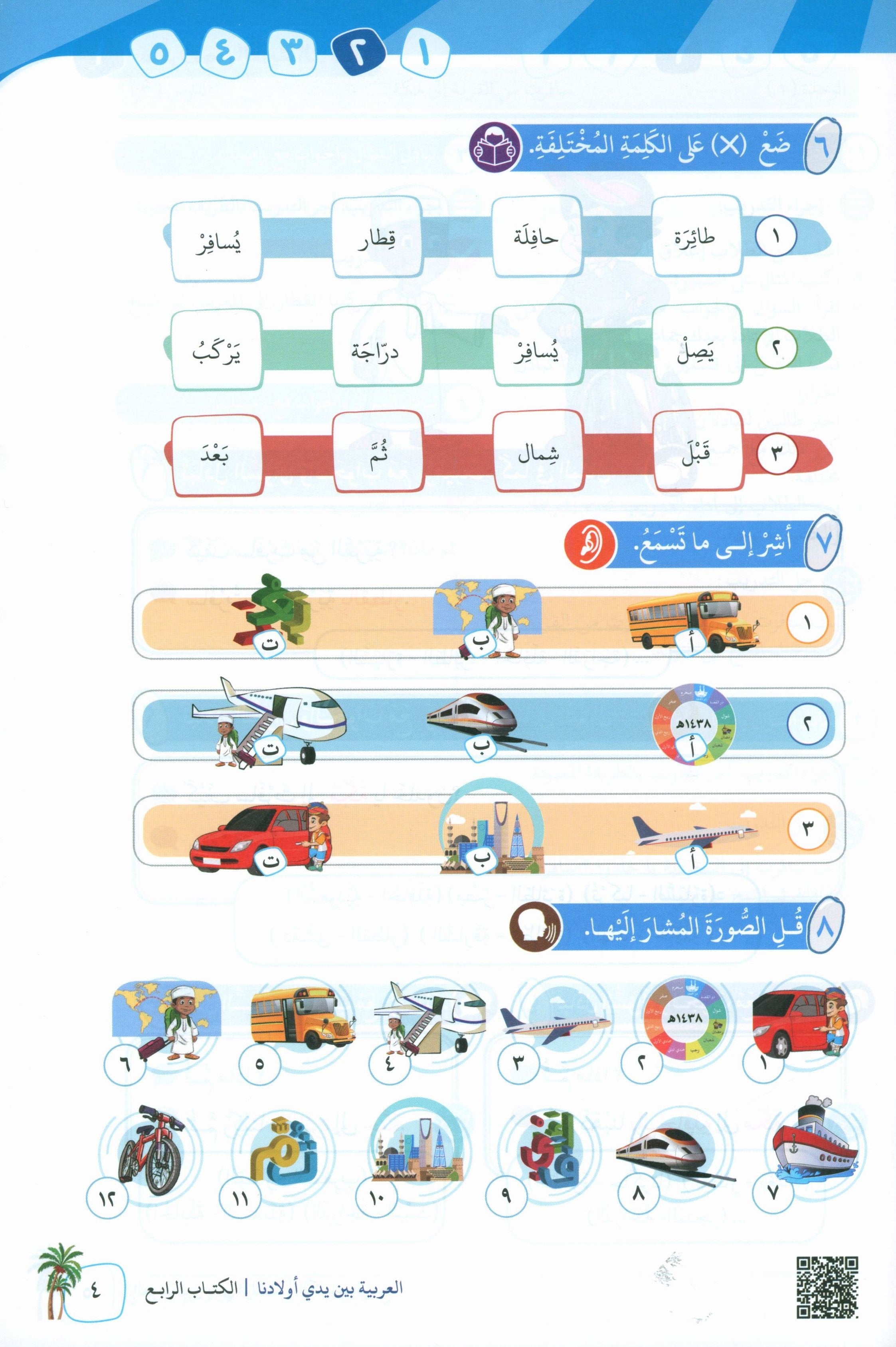Arabic Between Our Children's Hands Teacher Guide Level 4 العربية بين يدي أولادنا