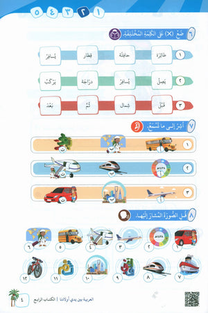 Arabic Between Our Children's Hands Teacher Guide Level 4 العربية بين يدي أولادنا