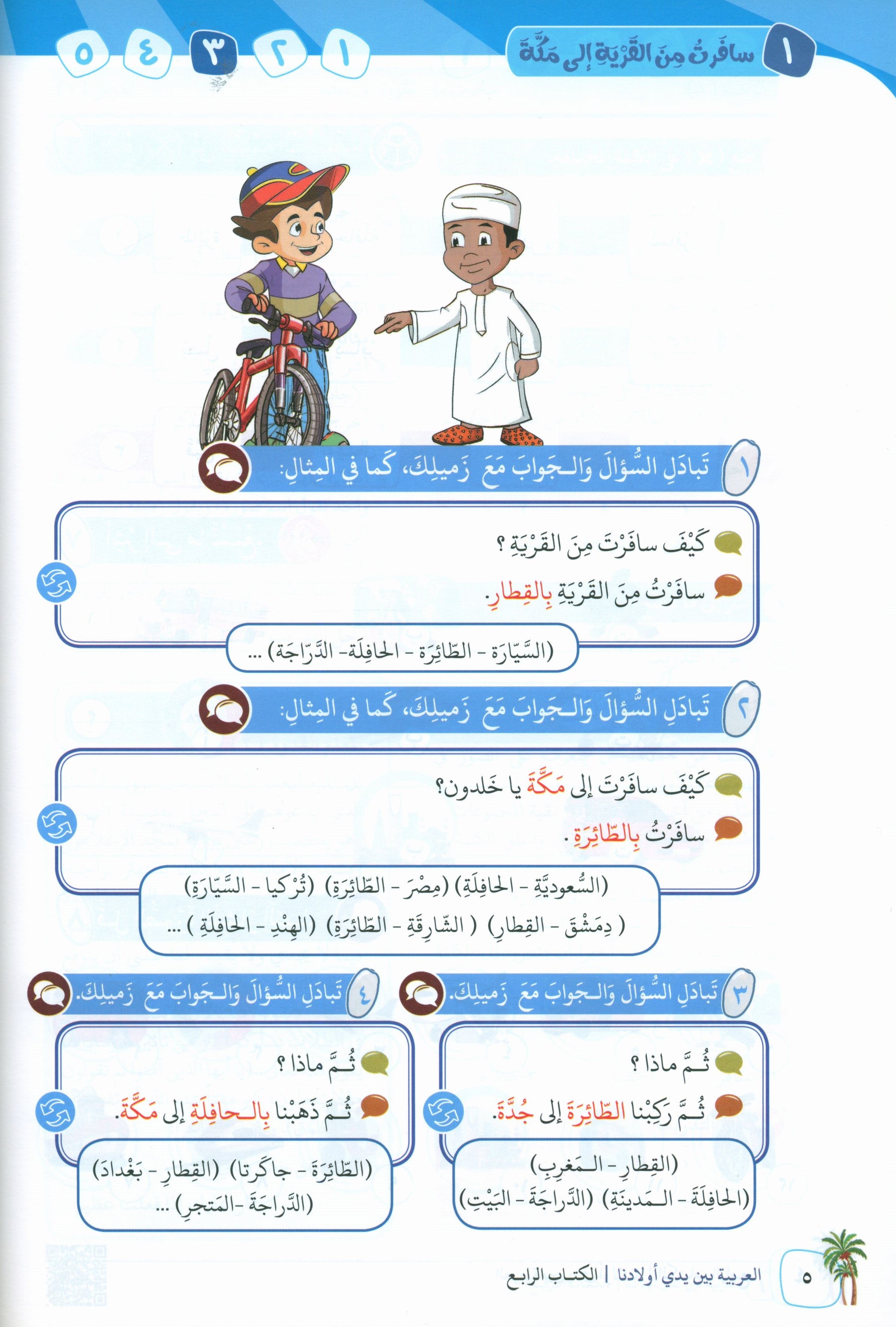 Arabic Between Our Children's Hands Teacher Guide Level 4 العربية بين يدي أولادنا