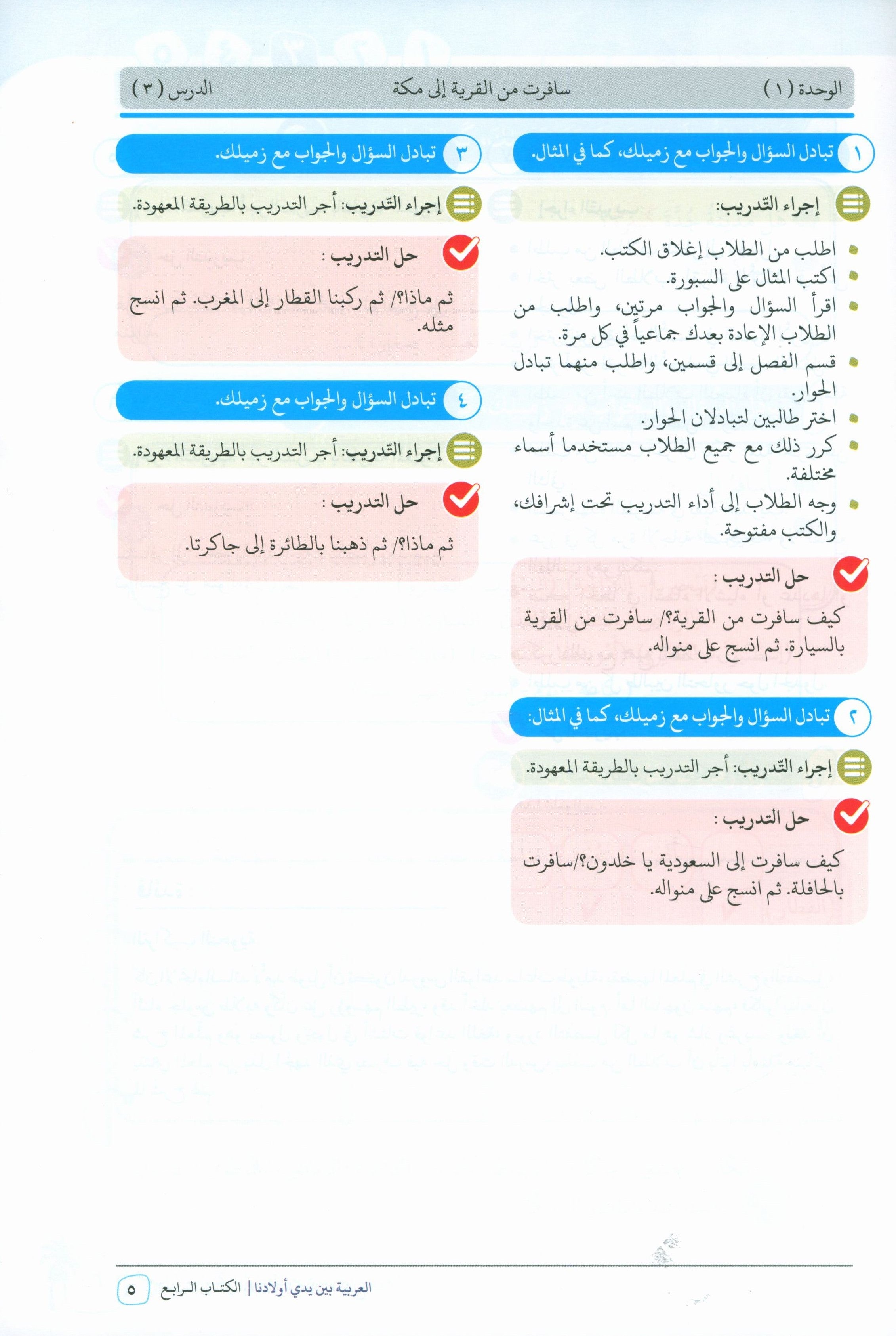 Arabic Between Our Children's Hands Teacher Guide Level 4 العربية بين يدي أولادنا