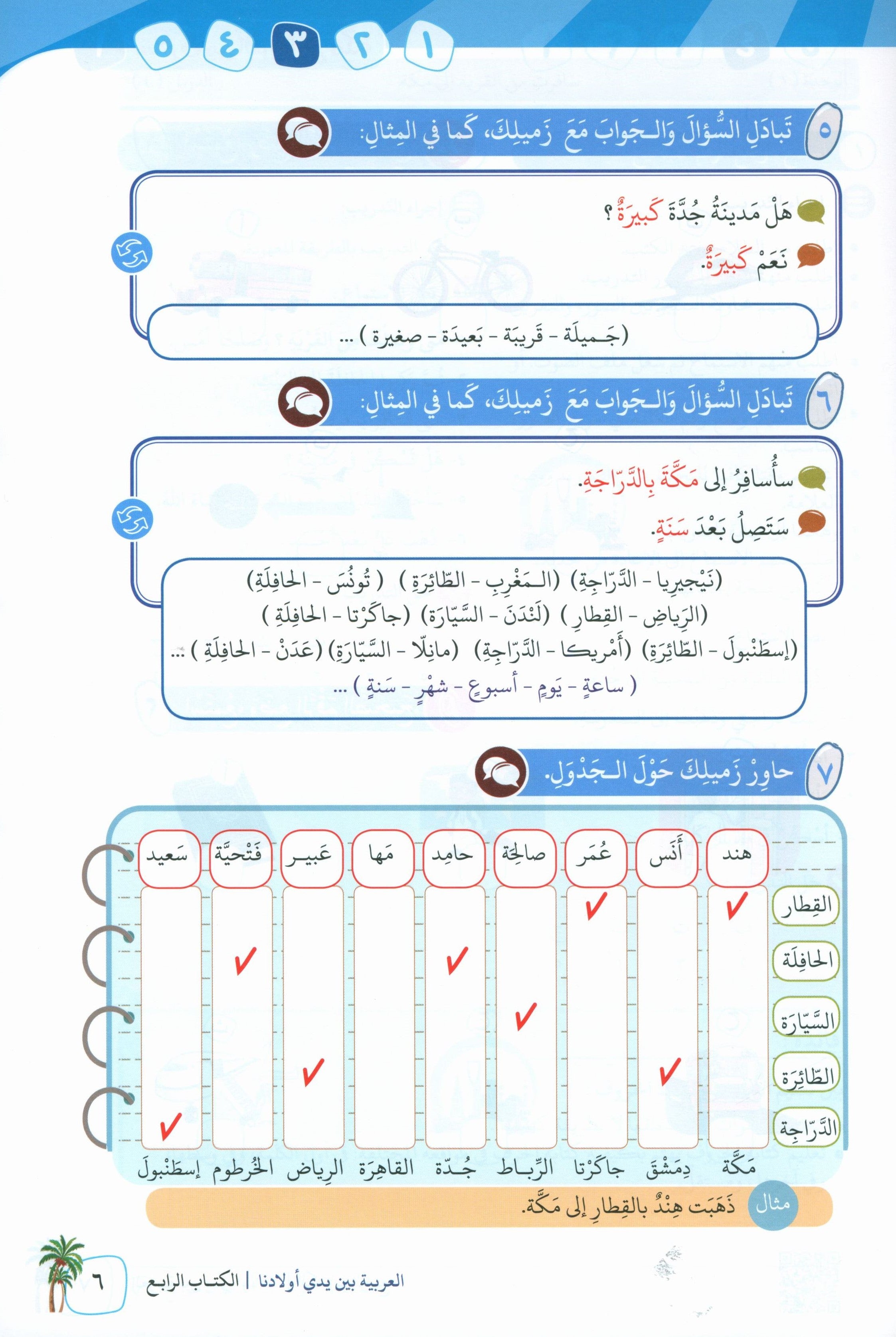 Arabic Between Our Children's Hands Teacher Guide Level 4 العربية بين يدي أولادنا
