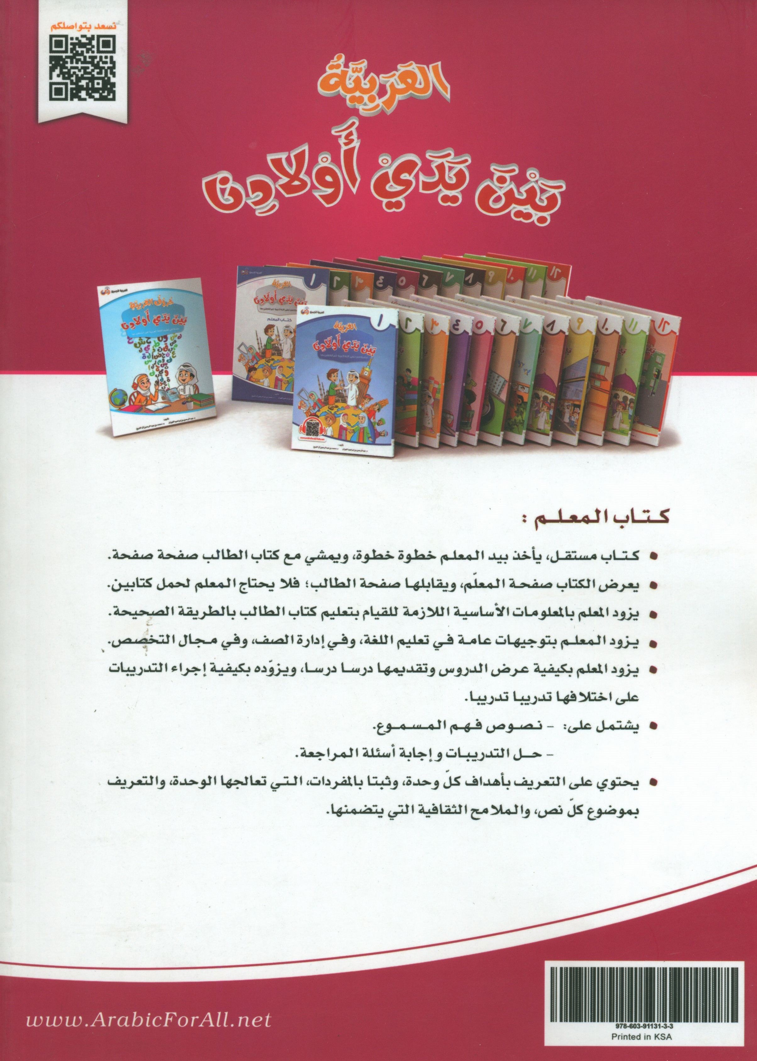 Arabic Between Our Children's Hands Teacher Guide Level 5 العربية بين يدي أولادنا