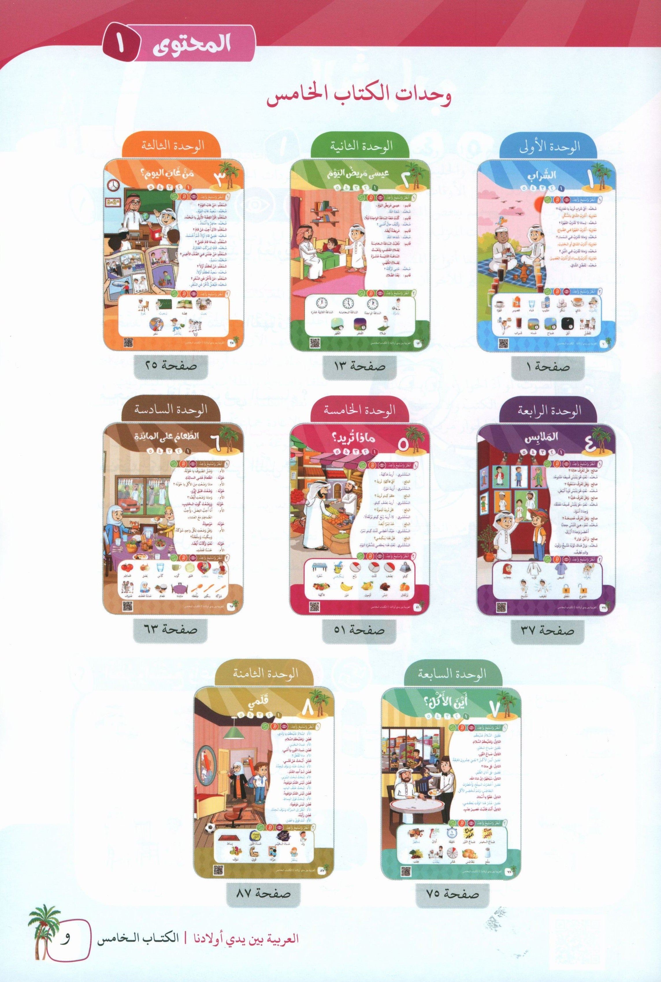 Arabic Between Our Children's Hands Teacher Guide Level 5 العربية بين يدي أولادنا
