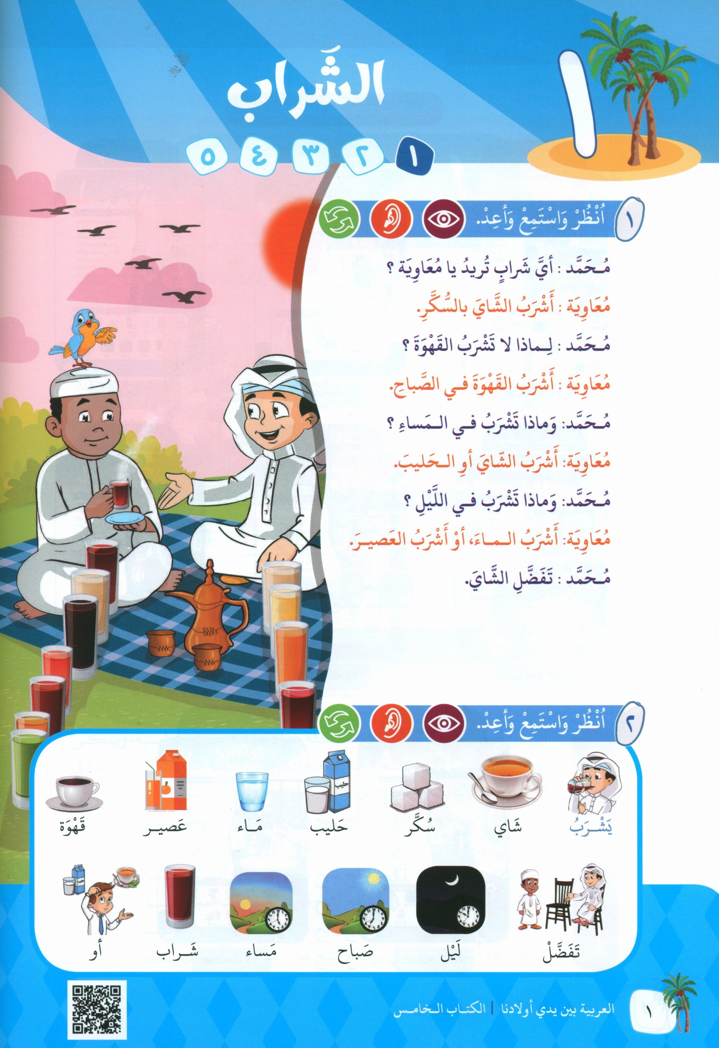 Arabic Between Our Children's Hands Teacher Guide Level 5 العربية بين يدي أولادنا