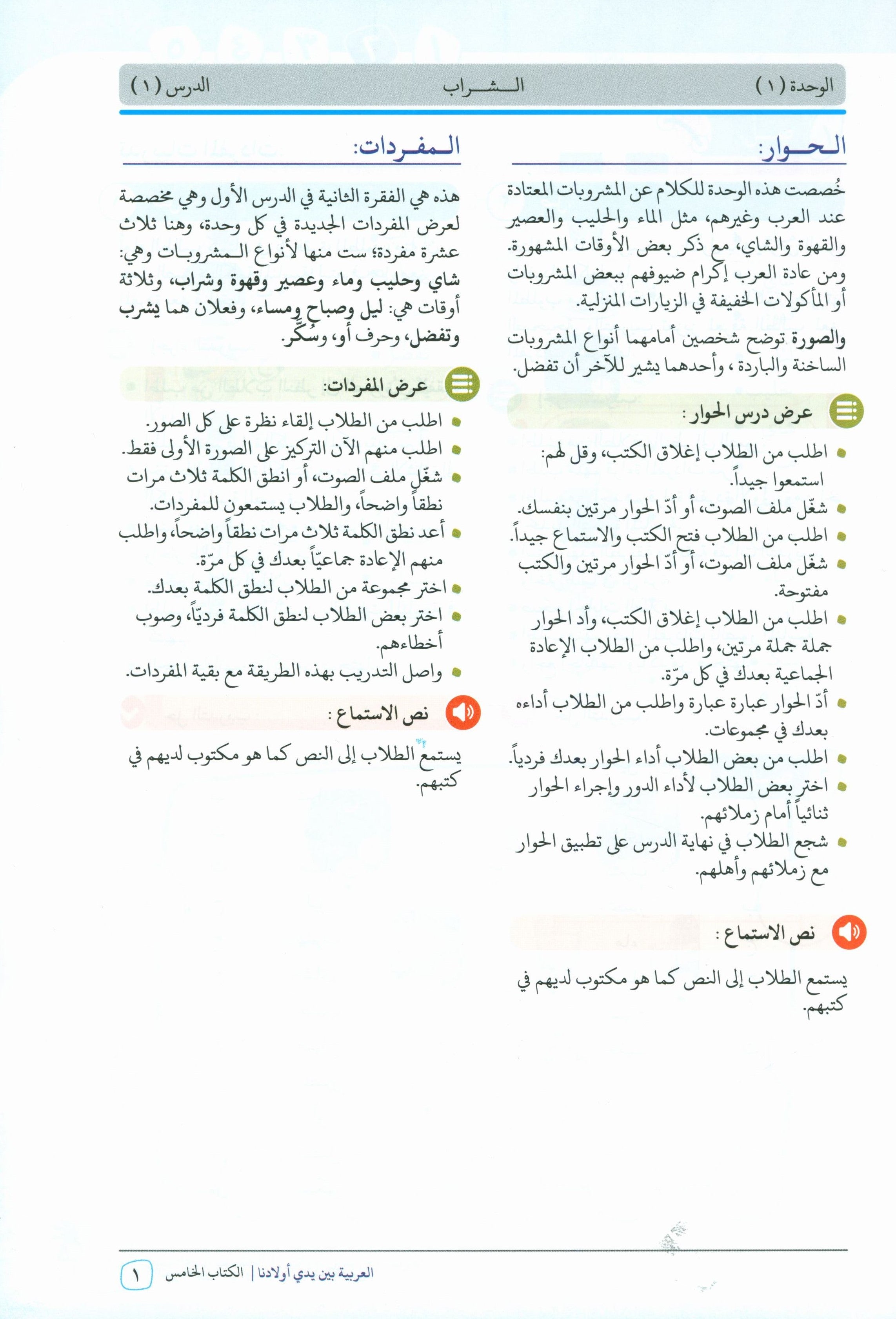 Arabic Between Our Children's Hands Teacher Guide Level 5 العربية بين يدي أولادنا