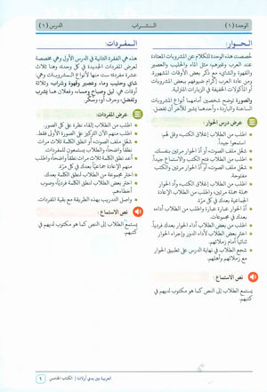 Arabic Between Our Children's Hands Teacher Guide Level 5 العربية بين يدي أولادنا