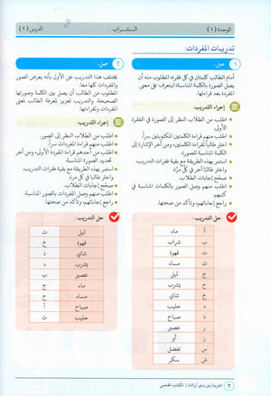 Arabic Between Our Children's Hands Teacher Guide Level 5 العربية بين يدي أولادنا