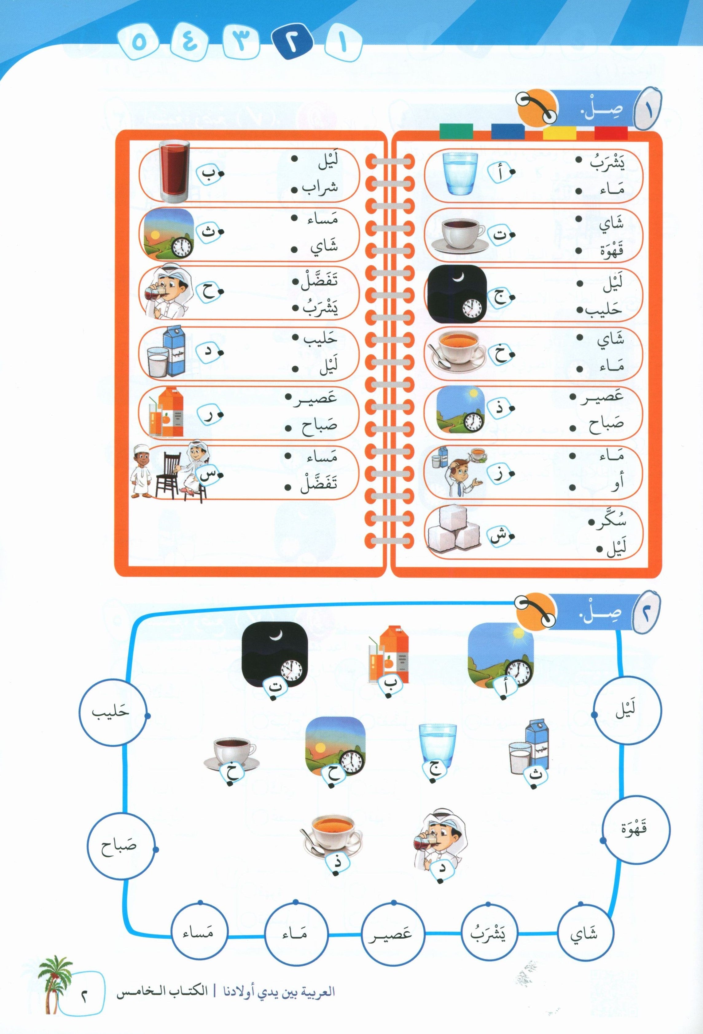 Arabic Between Our Children's Hands Teacher Guide Level 5 العربية بين يدي أولادنا