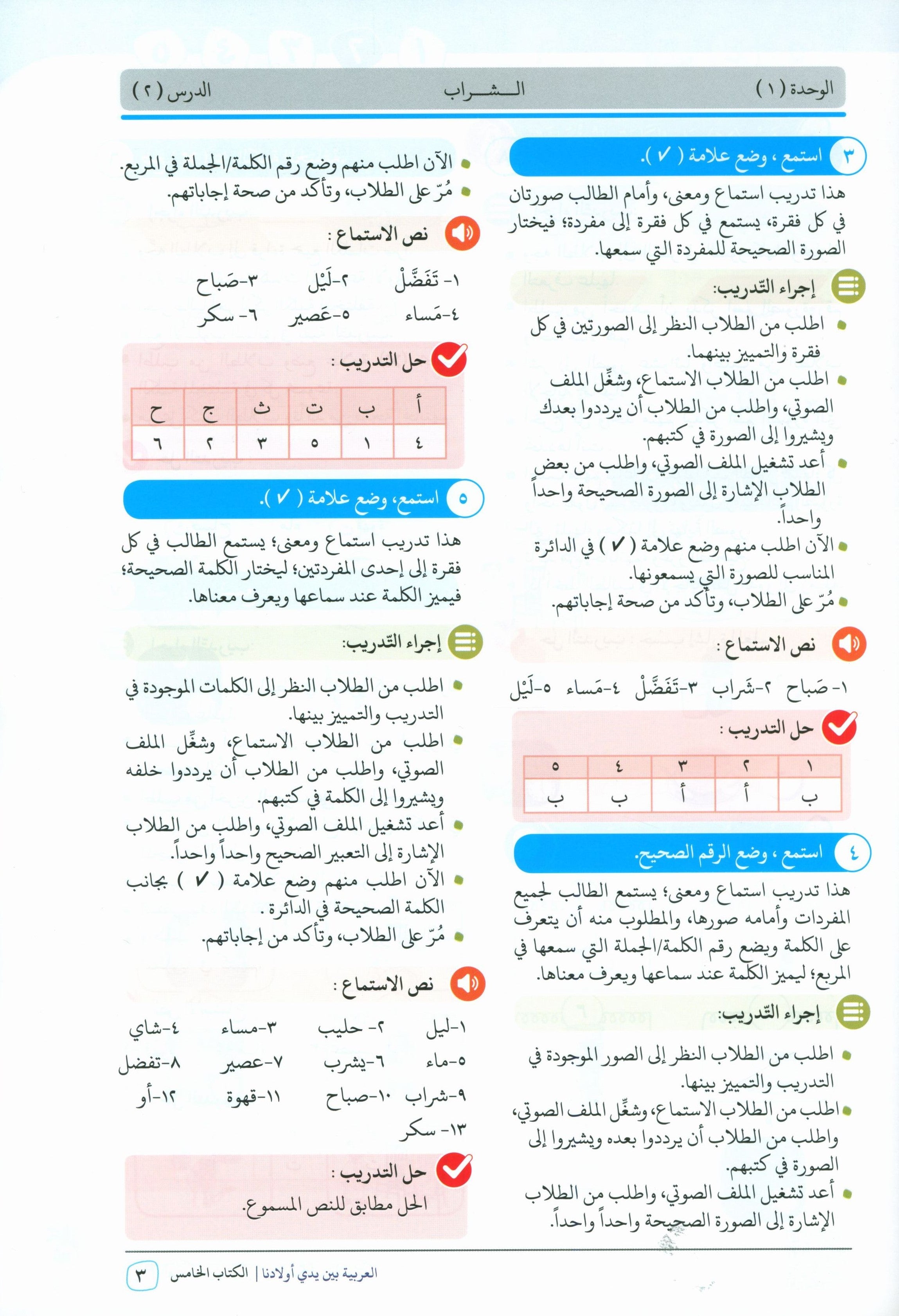 Arabic Between Our Children's Hands Teacher Guide Level 5 العربية بين يدي أولادنا
